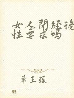 女人闭经后还有性要求吗封面