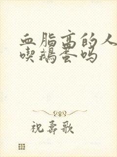 血脂高的人可以吃鹅蛋吗