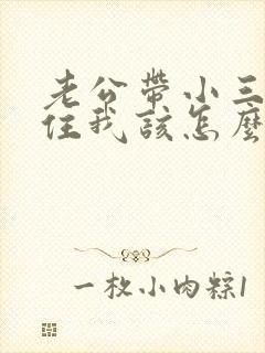 老公带小三回家住我该怎么挽回