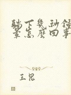 躺下几秒钟 眩晕怎么回事儿