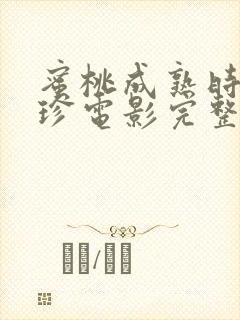 蜜桃成熟时李丽珍电影完整版