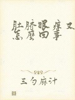 肚脐眼痒又臭是怎么回事