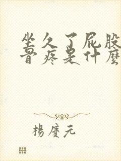 坐久了屁股尾巴骨疼是什么原因封面