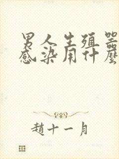 男人生殖器真菌感染用什么药好