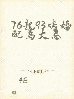 76龙93鸡婚配为大忌