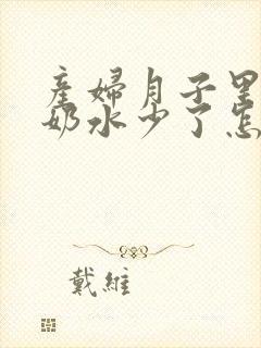 产妇月子里生气奶水少了怎么办封面