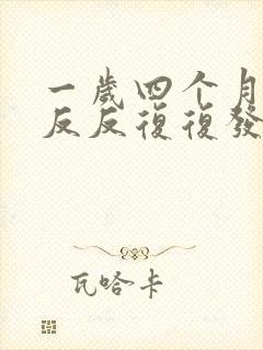 一岁四个月宝宝反反复复发烧怎么回事