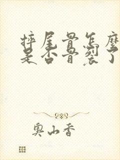 摔尾骨怎么判断是否骨裂了