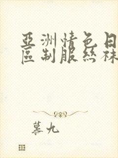 亚洲情色日韩专区制服丝袜