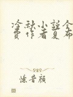 冷秋小说全文免费作者夏布多昂