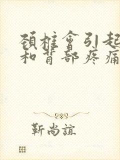 颈椎会引起胸口和背部疼痛吗