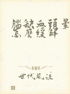 脑缺血头晕呕吐怎么缓解