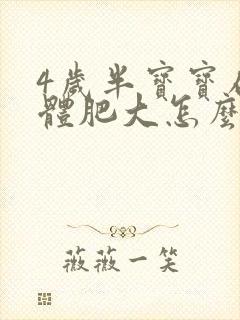 4岁半宝宝扁桃体肥大怎么办