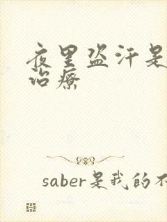 夜里盗汗是怎么治疗封面