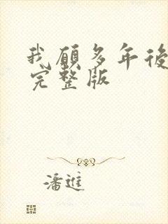 我愿多年后原唱完整版