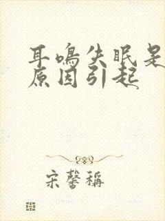 耳鸣失眠是什么原因引起