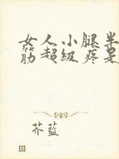 女人小腿半夜抽筋超级疼是什么原因封面