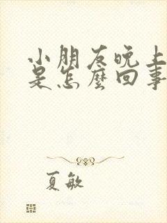 小朋友晚上磨牙是怎么回事?