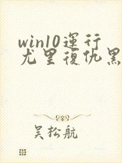 win10运行尤里复仇黑屏解决方法封面