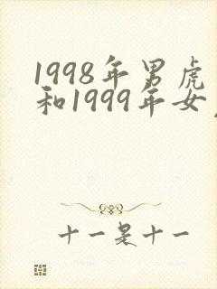1998年男虎和1999年女兔婚姻是否相配封面