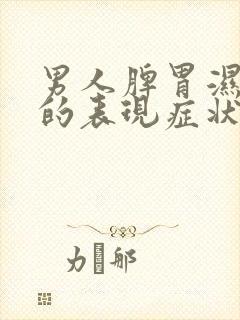 男人脾胃湿气重的表现症状封面