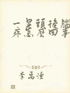 一晃头后脑勺就疼怎么回事封面