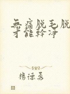 无痛脱毛脱几次才能干净封面