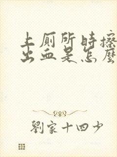 上厕所时擦屁股出血是怎么回事