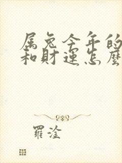 属兔今年的运气和财运怎么样