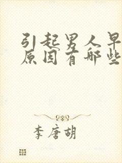 引起男人早射的原因有哪些