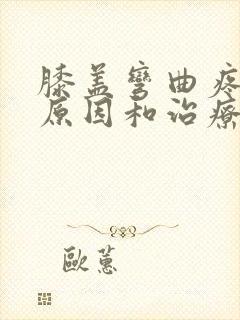 膝盖弯曲疼痛的原因和治疗方法