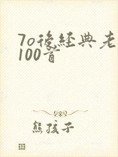 7o后经典老歌100首