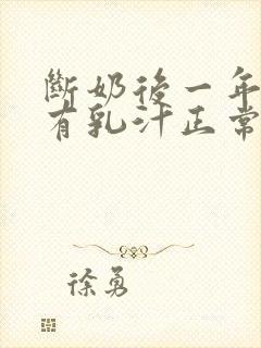 断奶后一年半还有乳汁正常吗