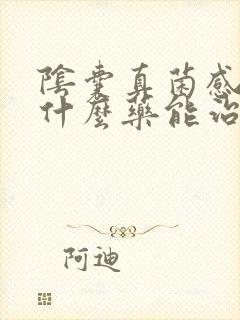 阴囊真菌感染用什么药能治疗断根