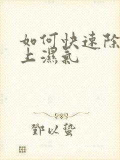 如何快速除去身上湿气