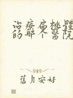 治疗扁桃体肥大的哪个医院好