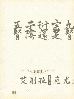 五子衍宗丸是补肾阴还是肾阳