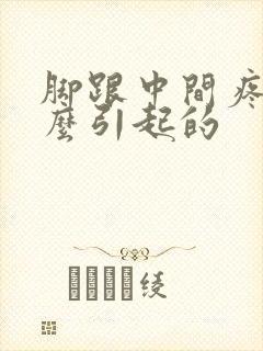 脚跟中间疼是怎么引起的