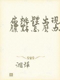 扁桃体出现白色脓点怎么办