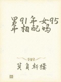 男91年女95年相配吗封面