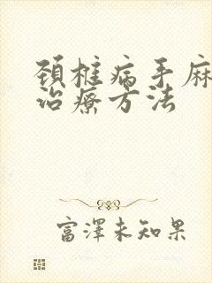 颈椎病手麻脚麻治疗方法封面