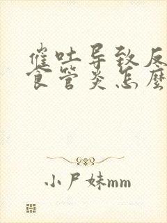 催吐导致反流性食管炎怎么办