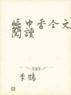 帐中香全文免费阅读