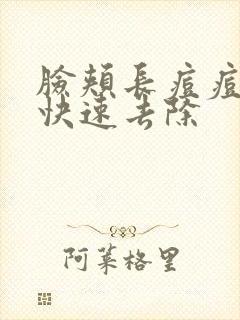 脸颊长痘痘怎么快速去除