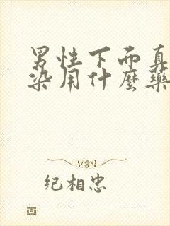 男性下面真菌感染用什么药