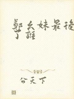 郑幺妹最后嫁给了谁