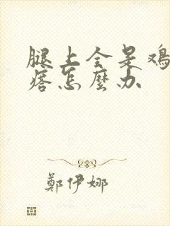 腿上全是鸡皮疙瘩怎么办