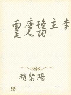 南唐后主李煜虞美人词