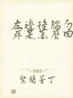 左边后脑勺按着疼是怎么回事封面