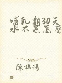 哺乳期30天奶水不足怎么办